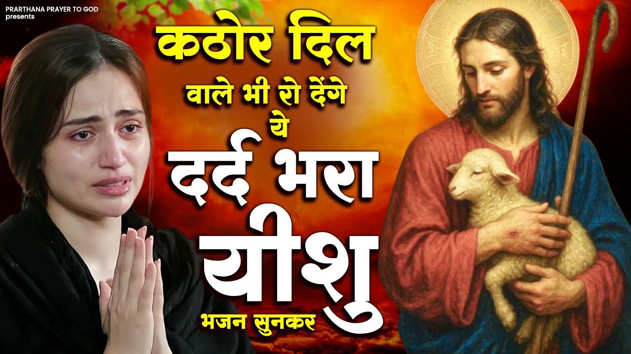 कठोर दिल वाले भी रो देंगे ये दर्द भरा यीशु भजन सुनकर | Yeshu Bhajan | Yeshu Masih Ke Bhajan | Yeshu