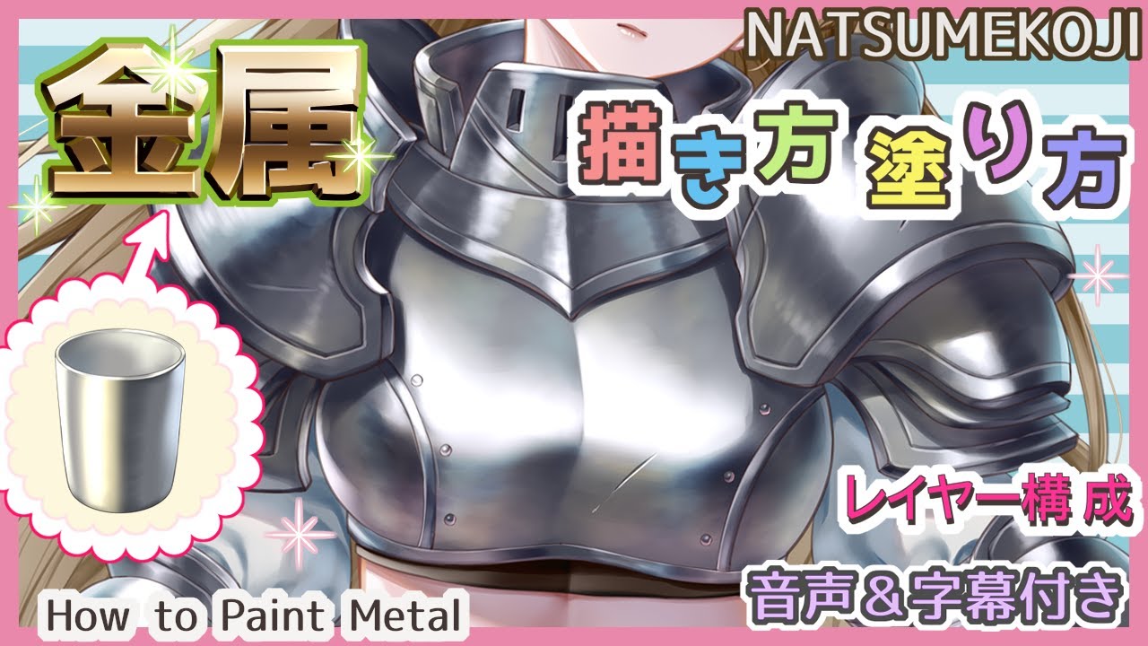 【イラスト講座】金属の描き方・塗り方（鎧編）メイキング｜How to Paint Metal【音声&字幕解説付き】