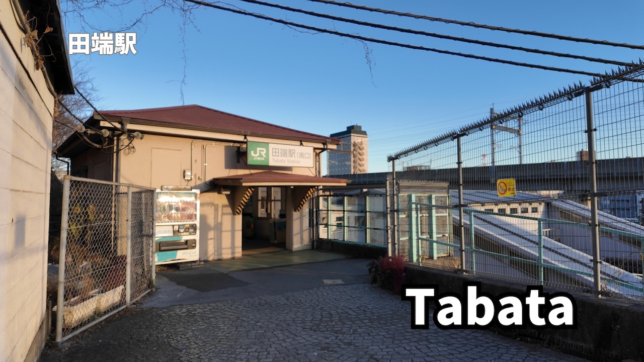 Tabata Station｜田端駅（JR Yamanote & Keihin-Tohoku Line）