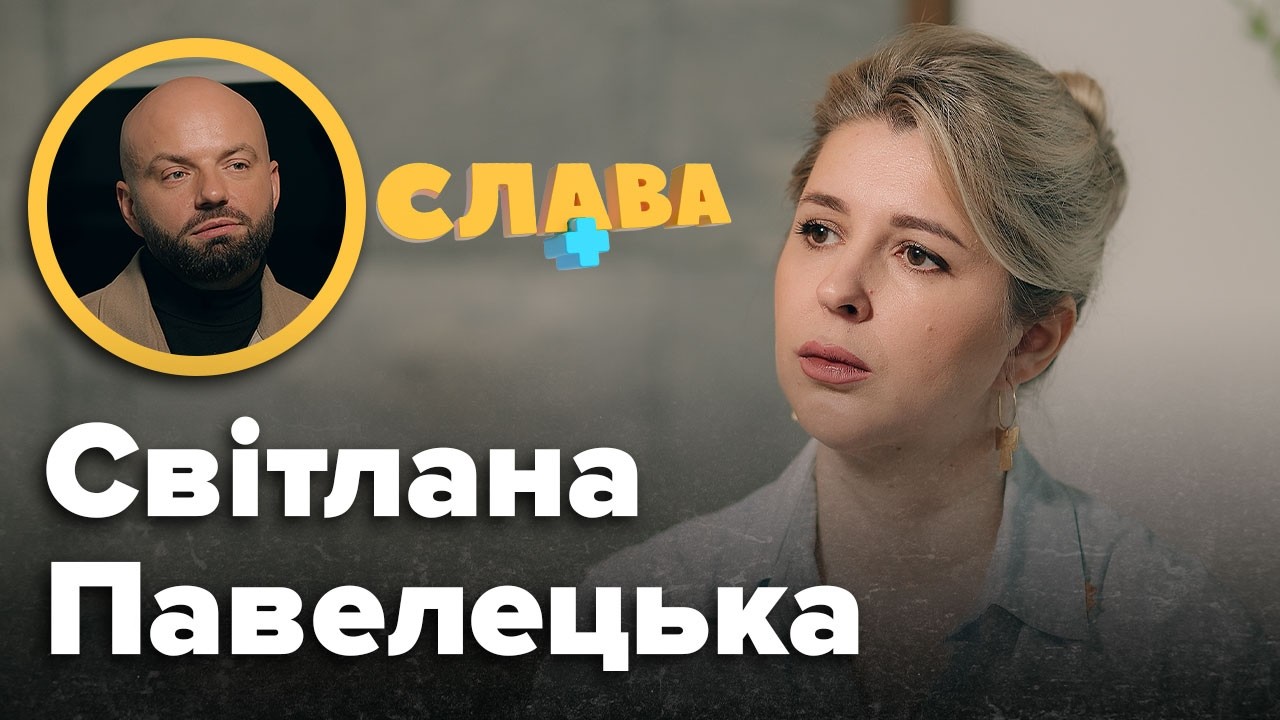 Офіційне одруження з Дмитром Кулебою, онкологія, скандал з вібpaтopaми. СВІТЛАНА ПАВЕЛЕЦЬКА