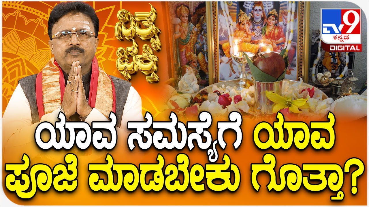 Daily Devotional | ಯಾವ ಸಮಸ್ಯೆಗೆ ಯಾವ ಪೂಜೆ ಮಾಡಬೇಕು ಗೊತ್ತಾ? | #TV9D