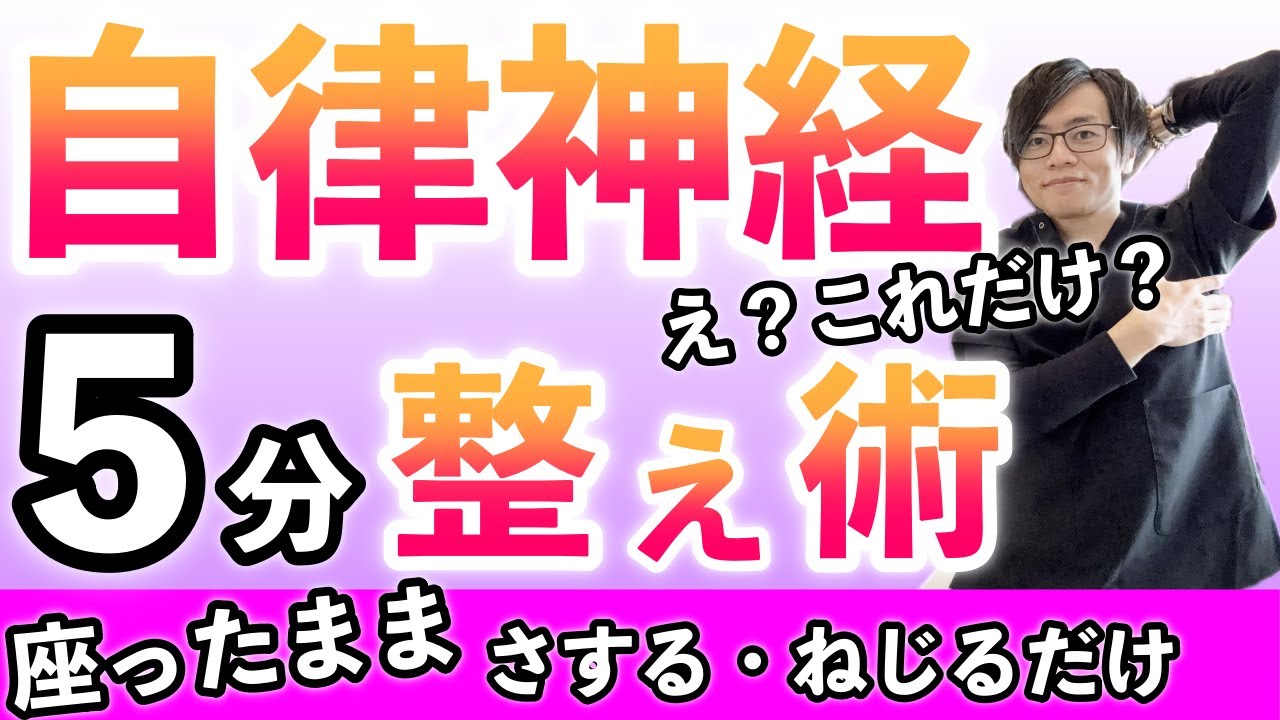 【５分さする・ねじるだけ】自律神経の乱れを整える簡単セルフケア・整え術