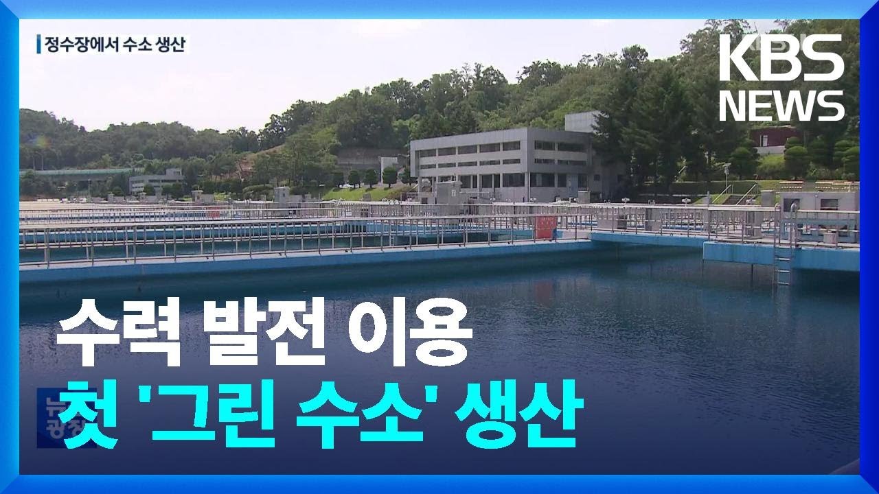탄소 배출 없는 ‘그린 수소’ 광역정수장에서 생산 / KBS  2022.08.02.