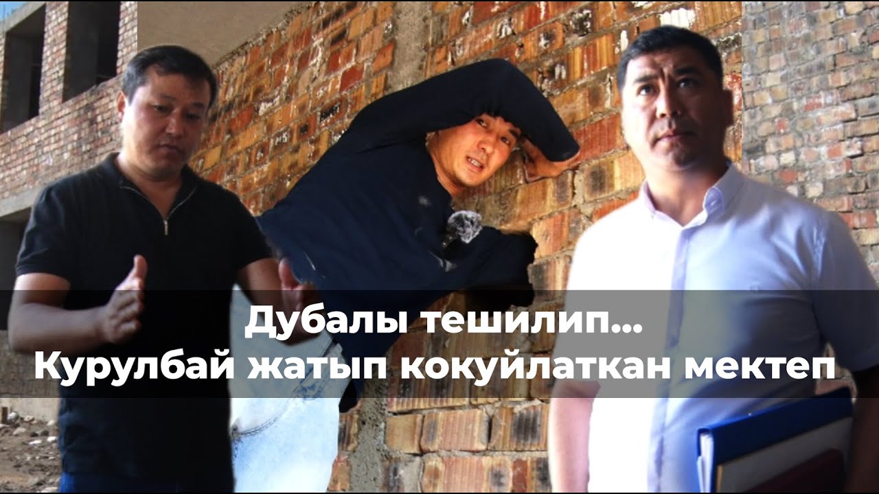 Кокуйлаткан мектеп / Дубалдын ортосу көңдөй / Актанган аткаминер менен подрядчы