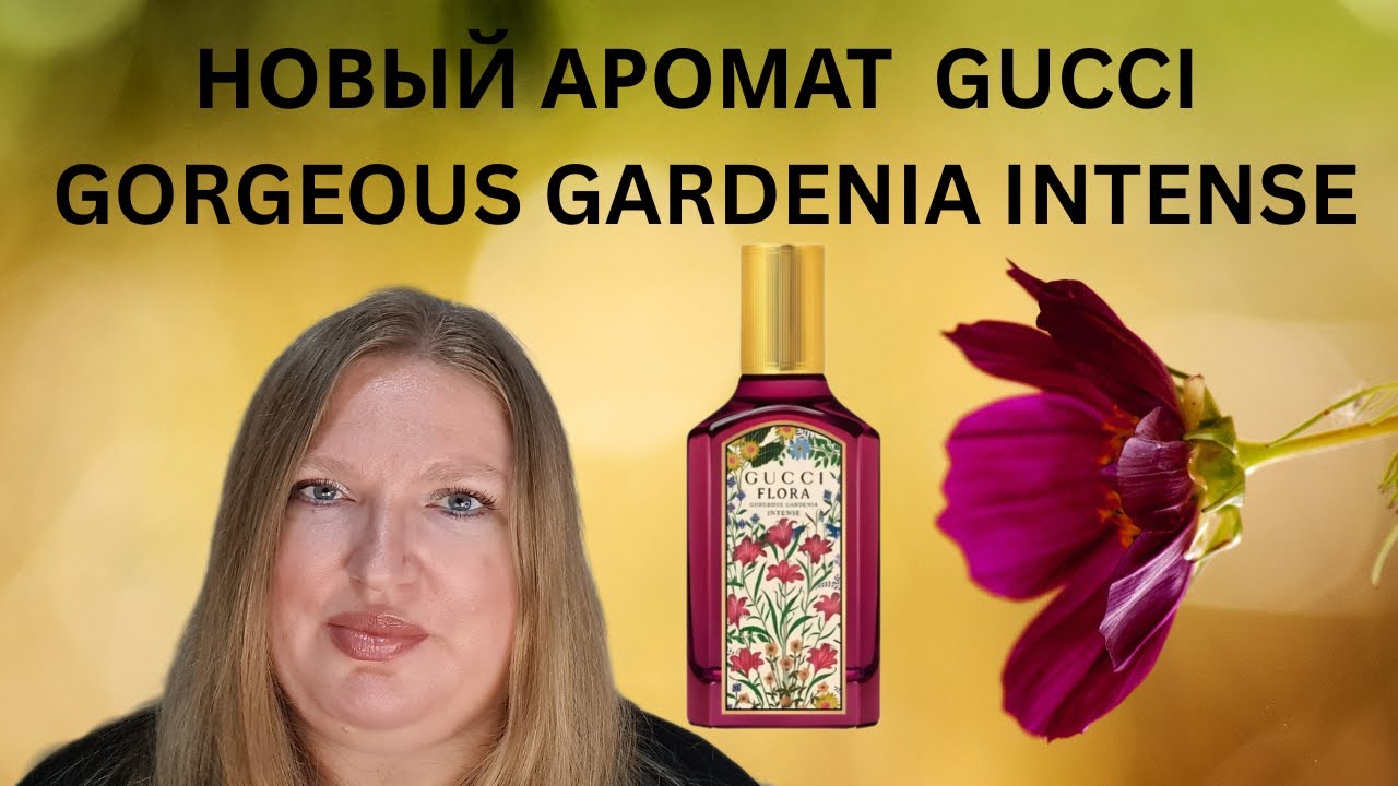 ОБЗОР НОВОГО АРОМАТА GORGEOUS GARDENIA INTENSE ОТ GUCCI!
