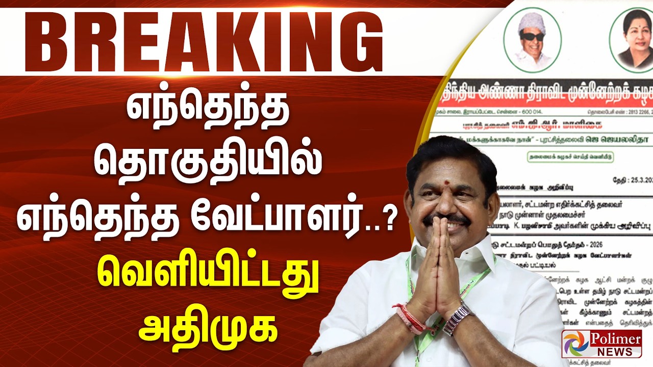 AIADMK Candidates list | Which candidate in which constituency..? AIADMK released the list