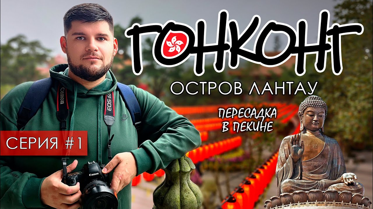 Гонконг. Остров Лантау. Храм По Линь и Большой Будда. Пересадка в Пекине в Китае. Серия 1