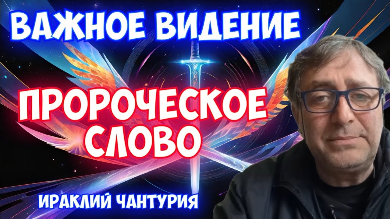 ВАЖНОЕ ВИДЕНИЕ. ПРОРОЧЕСКОЕ СЛОВО. Ираклий Чантурия