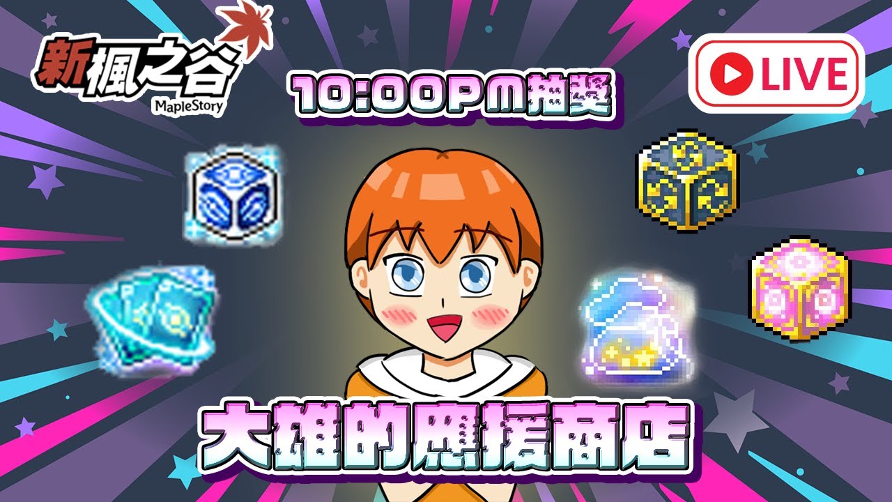 【遊雜/新楓之谷】3個月內一次的新企劃!!10點要來抽獎送給聊天室觀眾啦~這麼會送的主播還不來訂閱看台嗎 #maplestory #新楓之谷 ｜大雄NOBITA｜橙色遊戲之夢