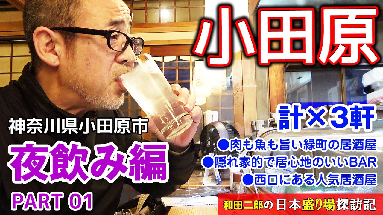 神奈川県小田原市「夜飲み編」PART01【和田二郎の日本盛り場探訪記】