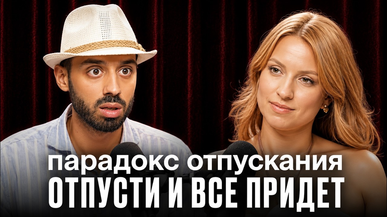 Успокойся, все уже решено! Как работает закон притяжения отношений и денег?
