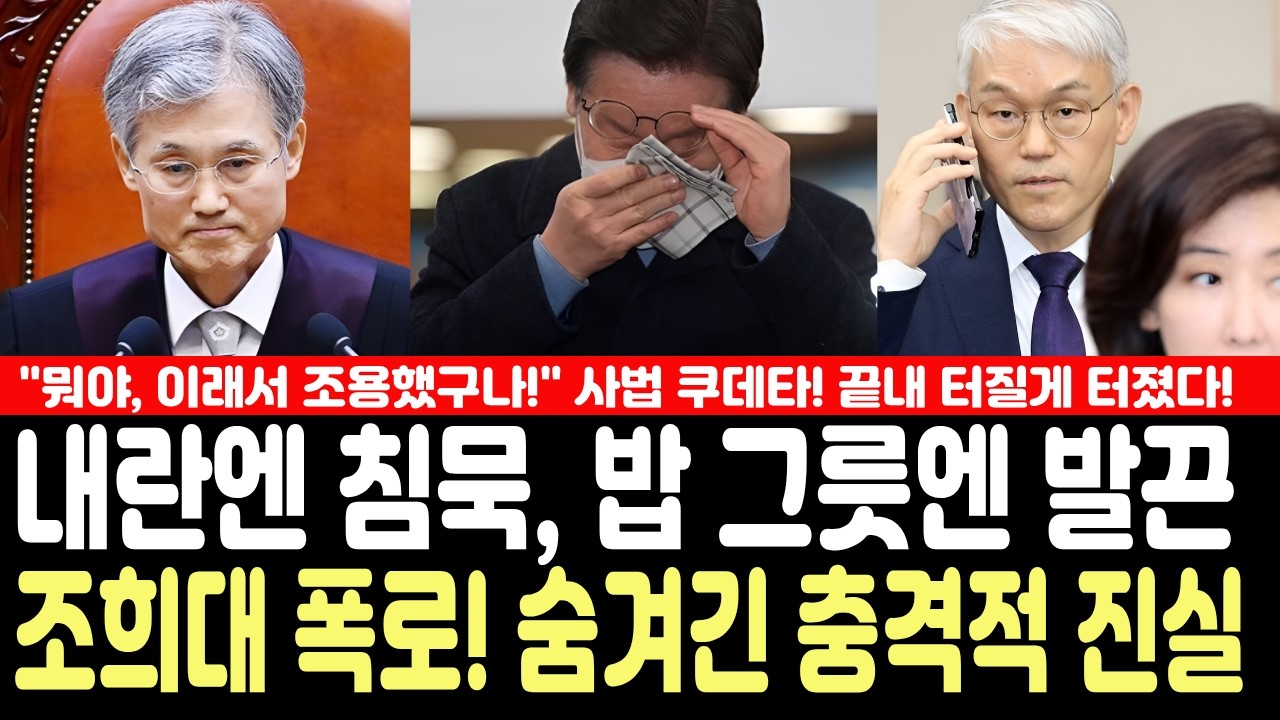 사법 쿠데타! 끝내 터질게 터졌다! 내란엔 침묵, 밥 그릇엔 발끈! 조희대 폭로! 숨겨진 충격적 진실!