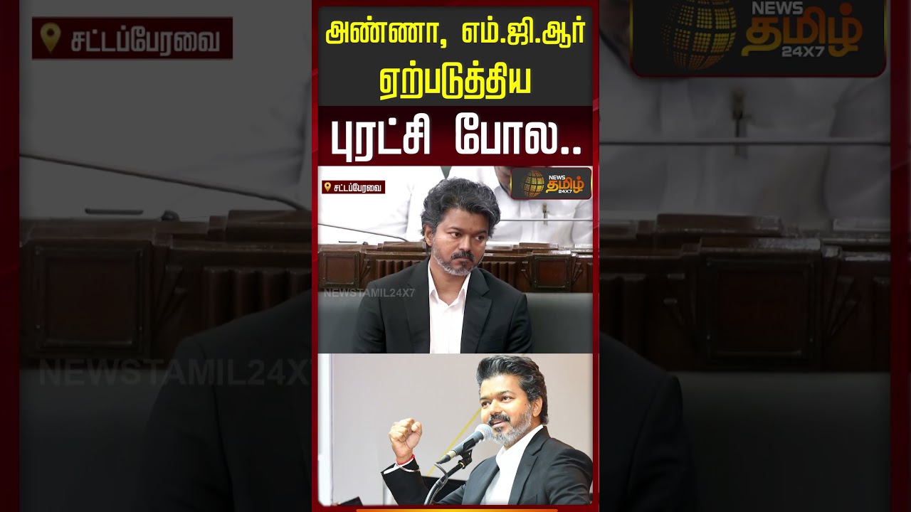 CM Vijay | Tn Assembly | Tvk | அண்ணா, எம்.ஜி.ஆர் ஏற்படுத்திய புரட்சி போல | CM Vijay Reaction