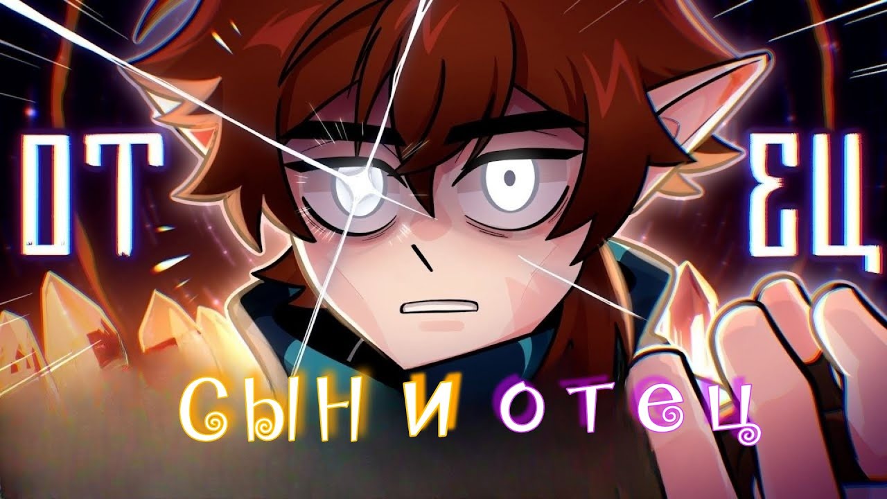 Blazzych-Music - Сын и отец • Сердце вселенной
