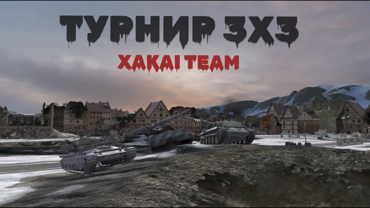 СТРИМ I TANKS BLITZ I ТУРНИР 3x3 ГЛАЗАМИ СТАТИСТА