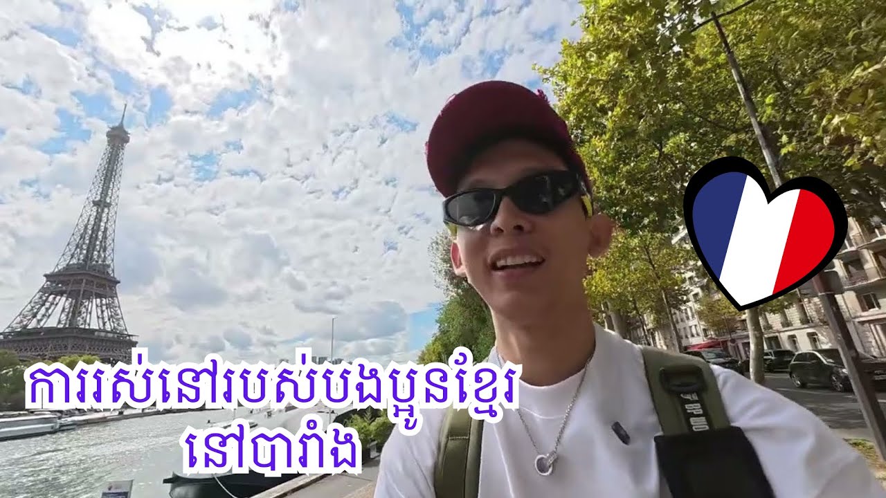 ការរស់នៅរបស់បងប្អូនខ្មែរនៅបារាំង - Life in France 