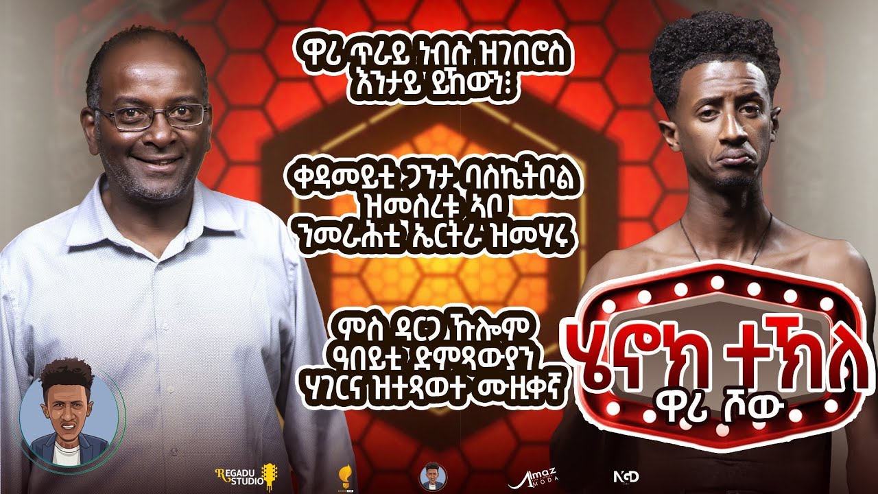 Henok wari  Show 2025 by Henok Tekle - 7(wari )  ብ ሄኖክ ተኽለ ዋሪ