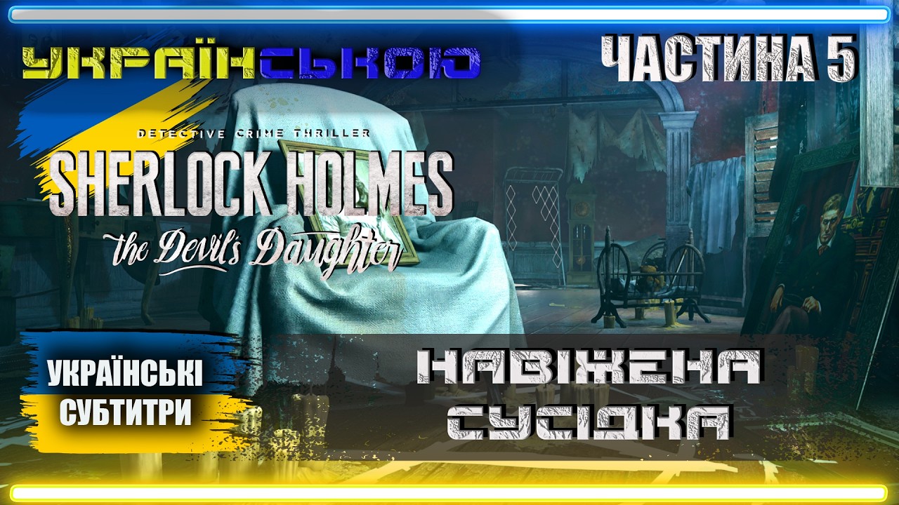 Українізований Sherlock Holmes The Devil's Daughter проходження Українською | Частина 5 | СУСІДКА |