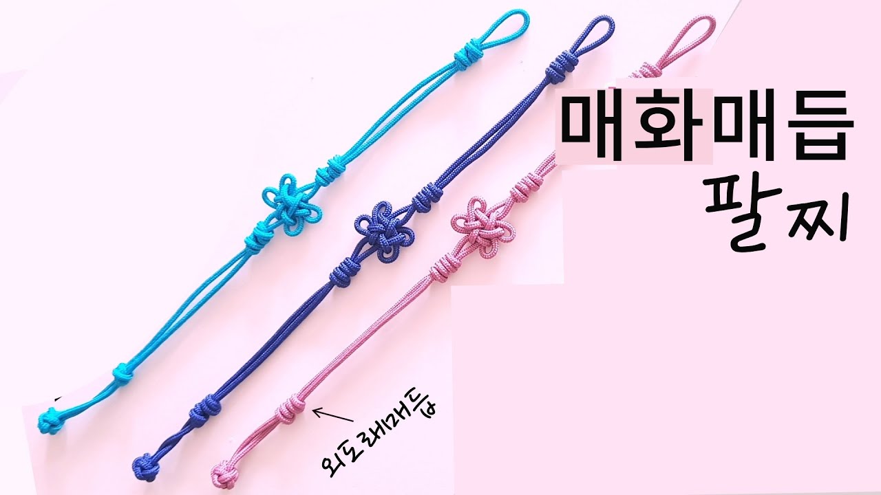 매화매듭,꽃이 피고 ~#5.How to Knot bracelet,전통매듭팔찌