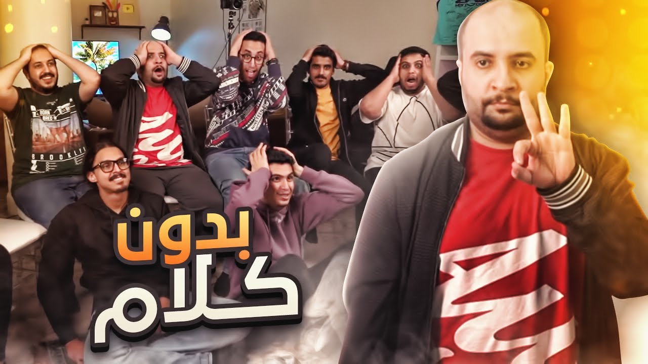 بدون كلام مع اليوتيوبرز 🔥 !! ( مقطعي على كيفي ! )
