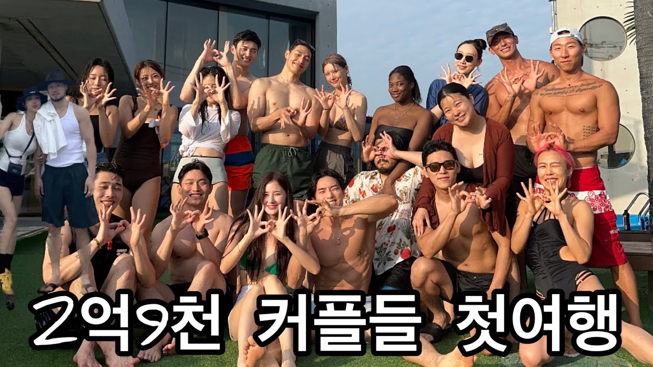2억9천:결혼전쟁 10커플 첫방 사수 여행
