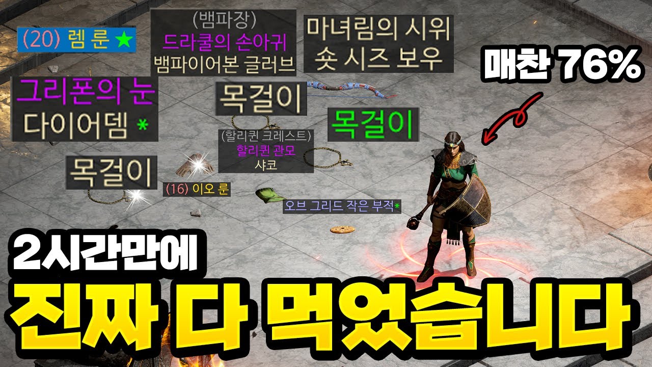 디아블로2 레저렉션 아직도 앵벌루트 찾고 있으세요?? 2시간만에 먹었습니다 꼭 시청하세요!!