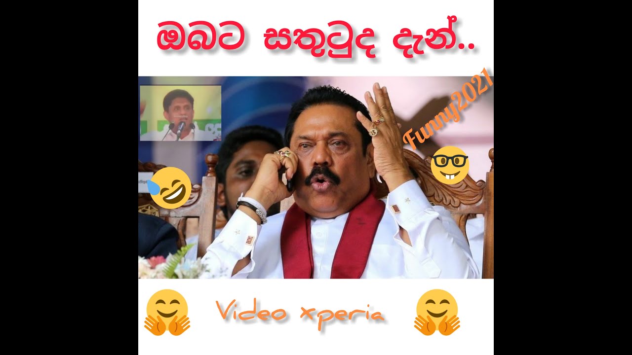 sri lankan politician | jokes funny video / comedy sinhala 2021එකදිගට..😛