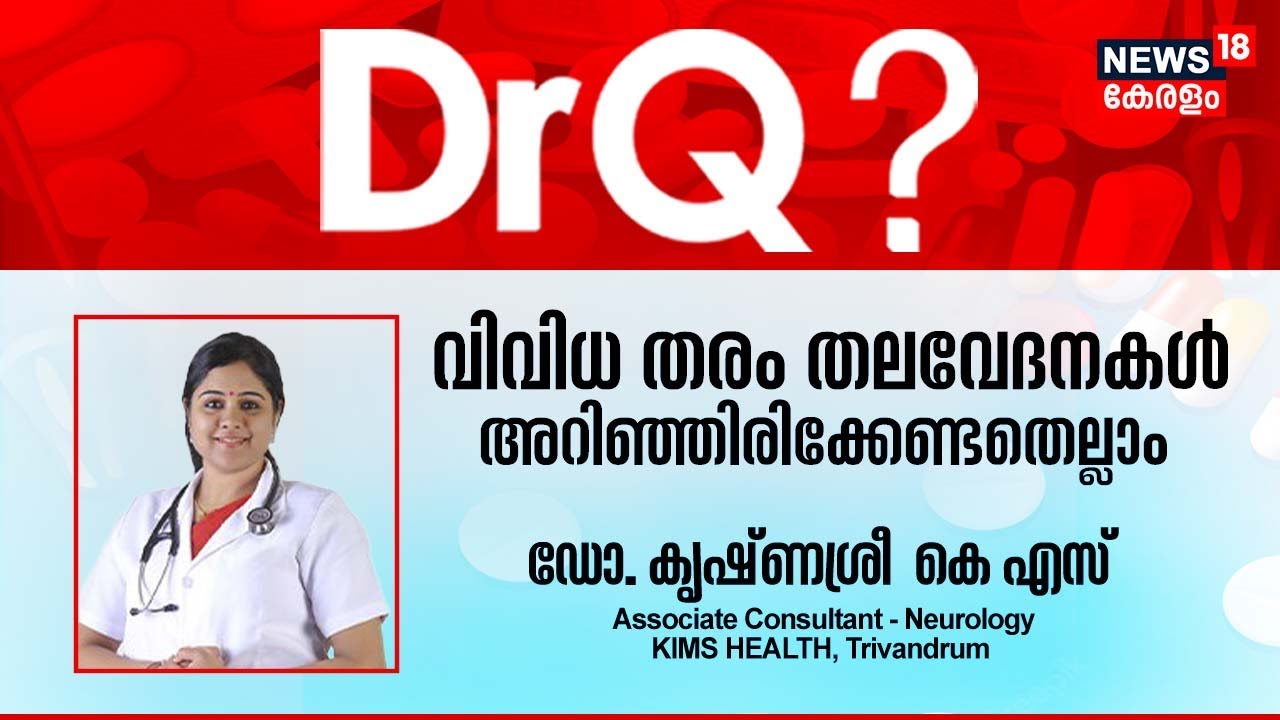 Dr Q | വിവിധ തരം തലവേദനകൾ അറിഞ്ഞിരിക്കേണ്ടതെല്ലാം | Headache Treatment  | 15th February 2023