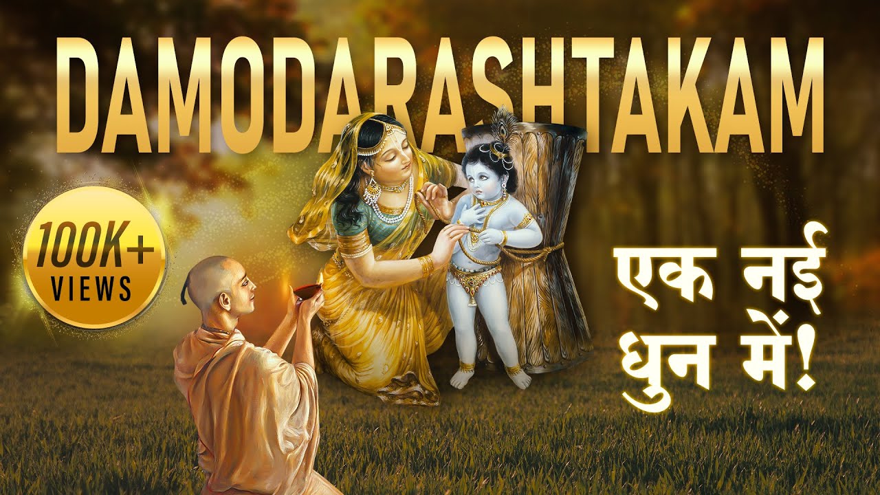 दामोदराष्टकम् | Damodarashtakam with Lyrics | A New Devotional Melody | Devotional Chants