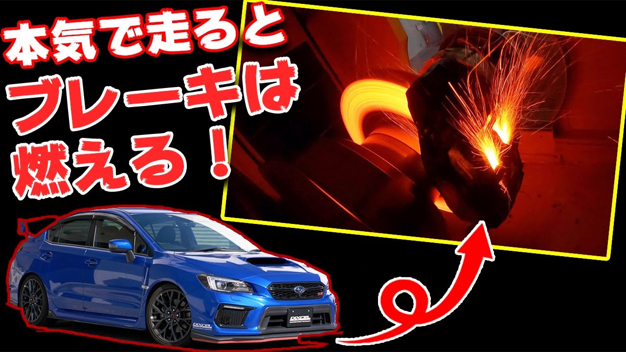ブレーキが炎える!!サーキットスポーツ走行の熱ダレに強い性能を研究開発するには？【DIXCEL SUBARU WRX】