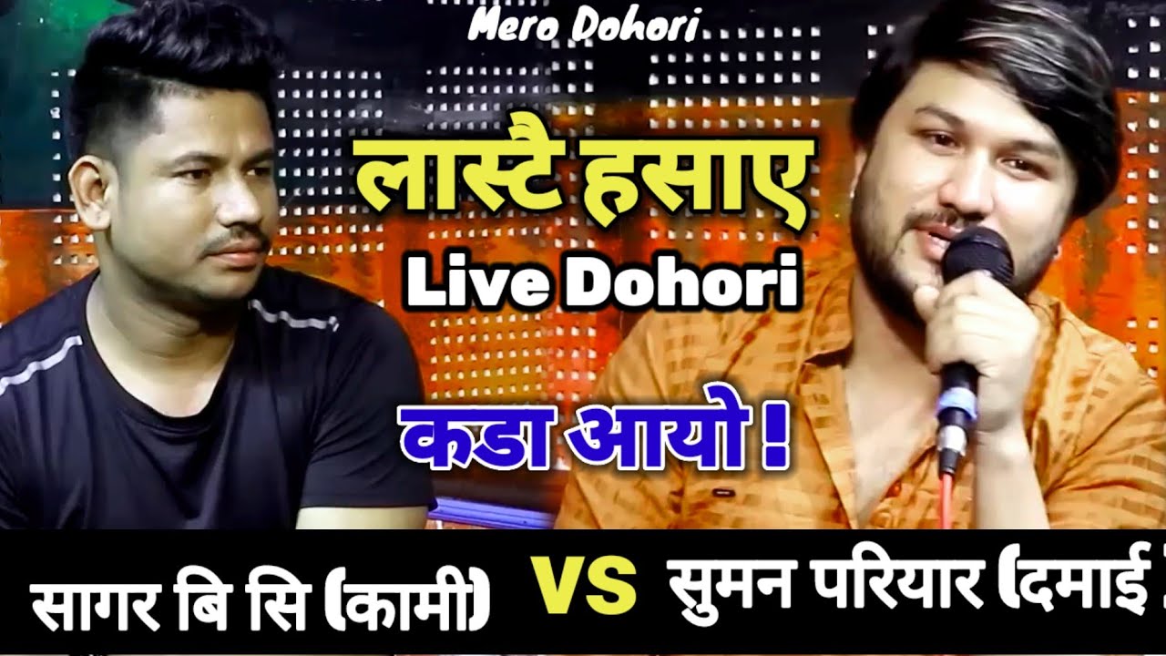 हँसाएरै मारे ( दमाई Vs कामि )Suman Pariyar Vs Sagar Bc | New nepali Lok Dohori Live 