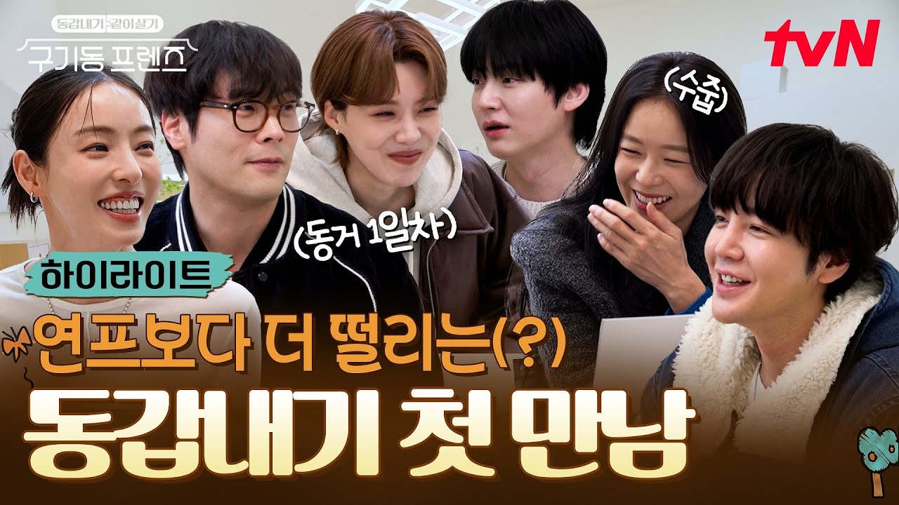 남 셋 여 셋의 동거 라이프 START!🏠 어색한데 친해질 수 있을까...? #highlight #구기동프렌즈 EP.1