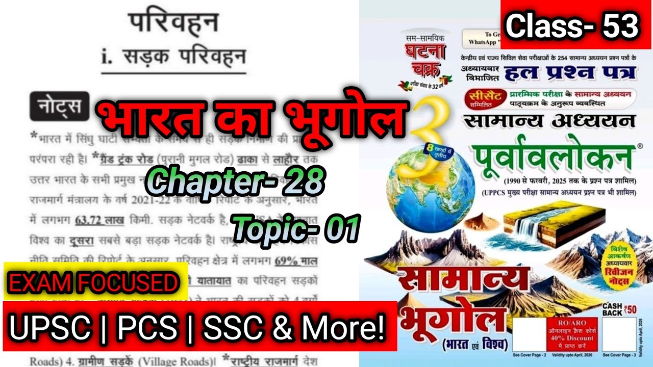 सड़क परिवहन | अध्याय 28: परिवहन | भारत का भूगोल | घटना चक्र पूर्वावलोकन #studywithdrg