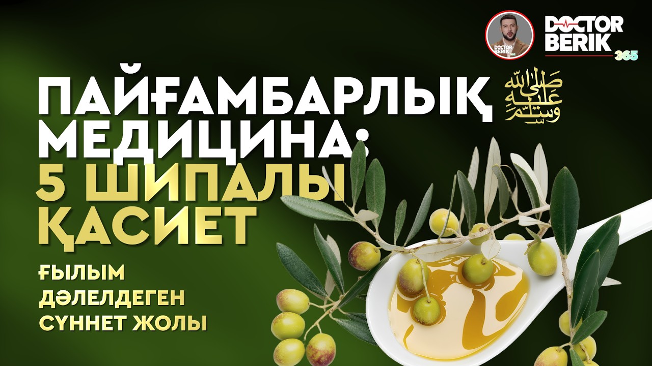 Пайғамбар ﷺ медицинасы. 5 шипалы қасиет. Табиғи ем.
