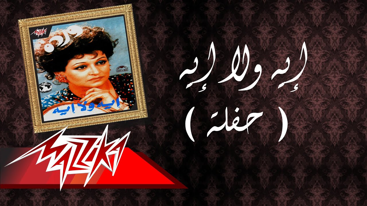Aeh Wala Aeh Live Record - Warda إيه ولا إيه تسجيل حفلة - وردة