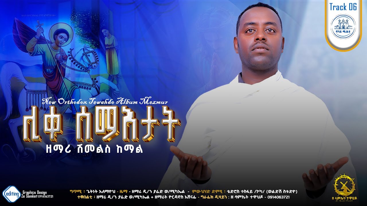 🔵ሊቀ #ሰማእታት Like semaetat ሓዱሽ ትግርኛ መዝሙር zemari shmels kemal ዘማሪ ሽመልስ ከማል #mezmur #ortodox #biruktawit