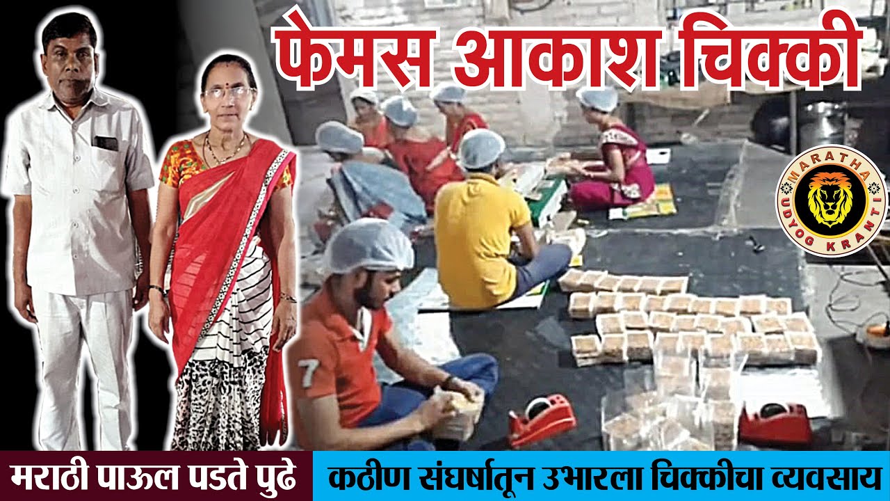 आकाश चिक्की कंपनी । कशी बनते आकाश चिक्की | akash chikki making