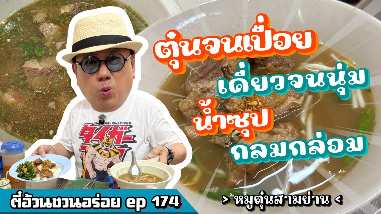 ตี๋อ้วน ชวนอร่อย Ep.174 ร้านหมูตุ๋นสามย่าน