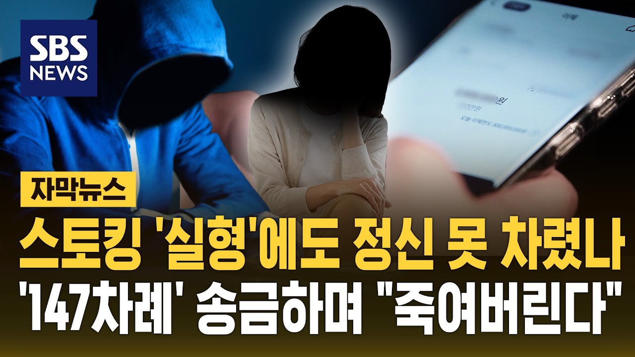 스토킹으로 징역, 출소 사흘 만에 피해자 계좌에 147차례 