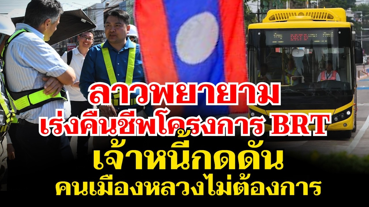 เจ้าหนี้กดดัน ลาวพยายามเร่งคืนชีพโครงการ BRT คนเมืองหลวงไม่ต้องการ