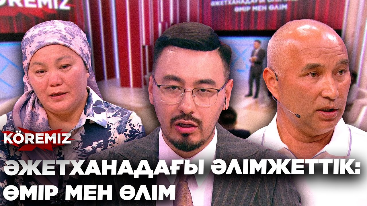 ӘЖЕТХАНАДАҒЫ ӘЛІМЖЕТТІК/ KOREMIZ