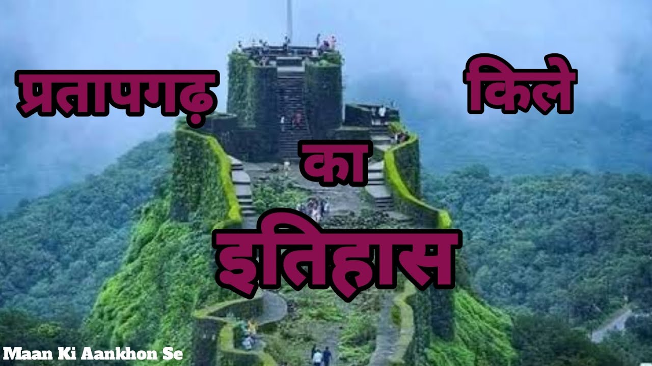 प्रतापगढ़ किले की लड़ाई , History Of Partapgadh kila ,shivaji Vs Afjal khan@Mann Ki Aankhon Se