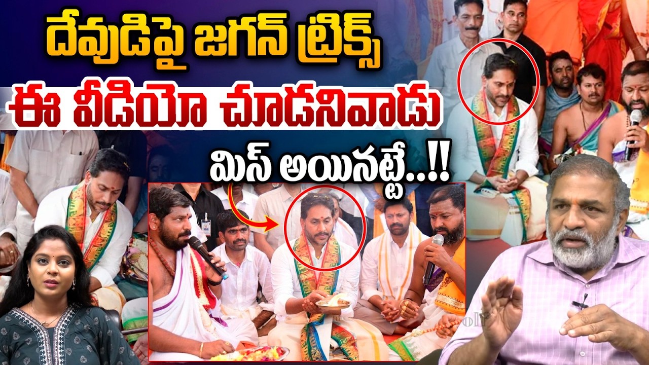 YS Jagan Tricks On God : దేవుడిపై జగన్ ట్రిక్స్..ఈ వీడియో చూడనివాడుమిస్ అయినట్టే | AP News
