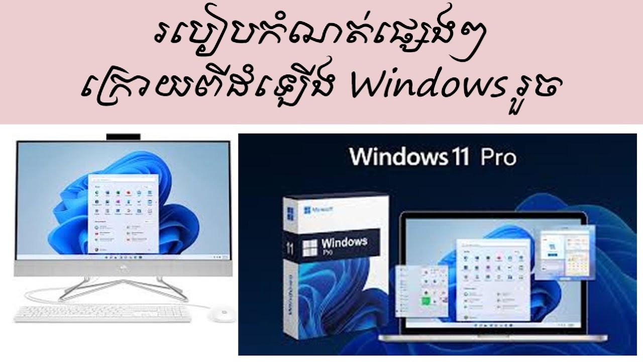 របៀបកំណត់ក្រោយពីដំឡើងwindowsរួច