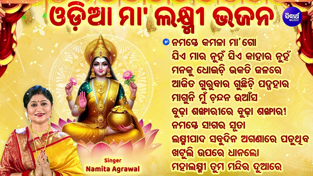 MAA LAXMI SUPERHIT BHAJANS - ବଛା ବଛା ମା'ଲକ୍ଷ୍ମୀ ଭଜନ | Namita Agrawal | ନମସ୍ତେ କମଳା ମା' ଗୋବ | JUKEBOX