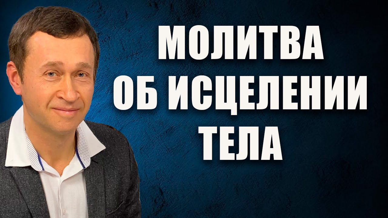 Дмитрий Лео. Мощная молитва об исцелении