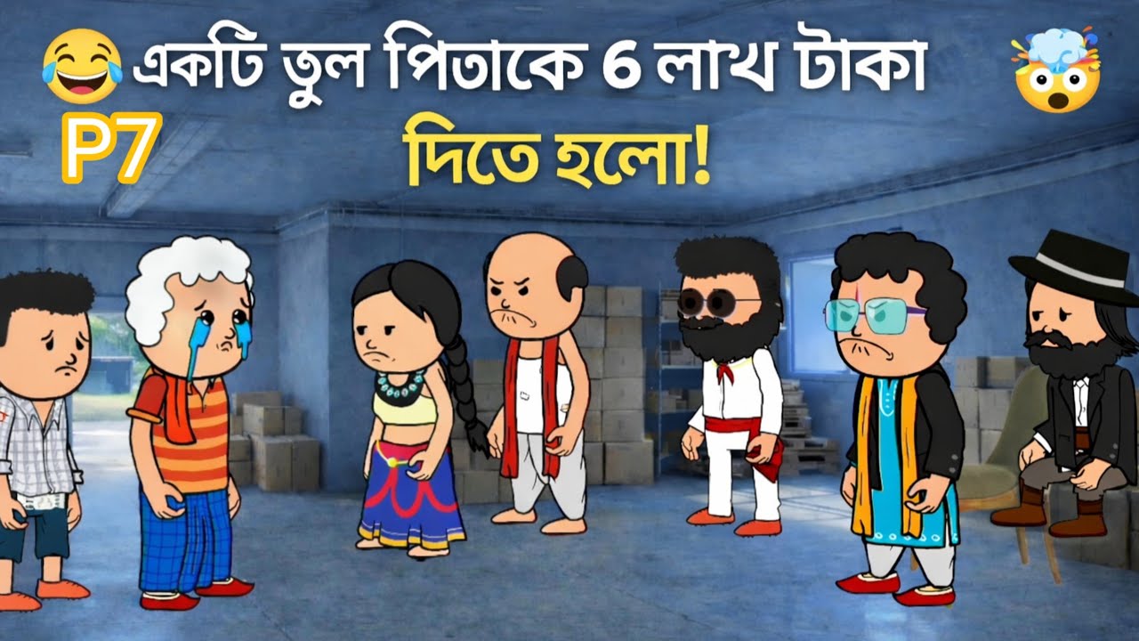 😂 একটি ভুল পিতাকে ৬ লাখ টাকা দিতে হলো! 🤯 | Bangla Funny Comedy Video | Futo Funny Cartoon