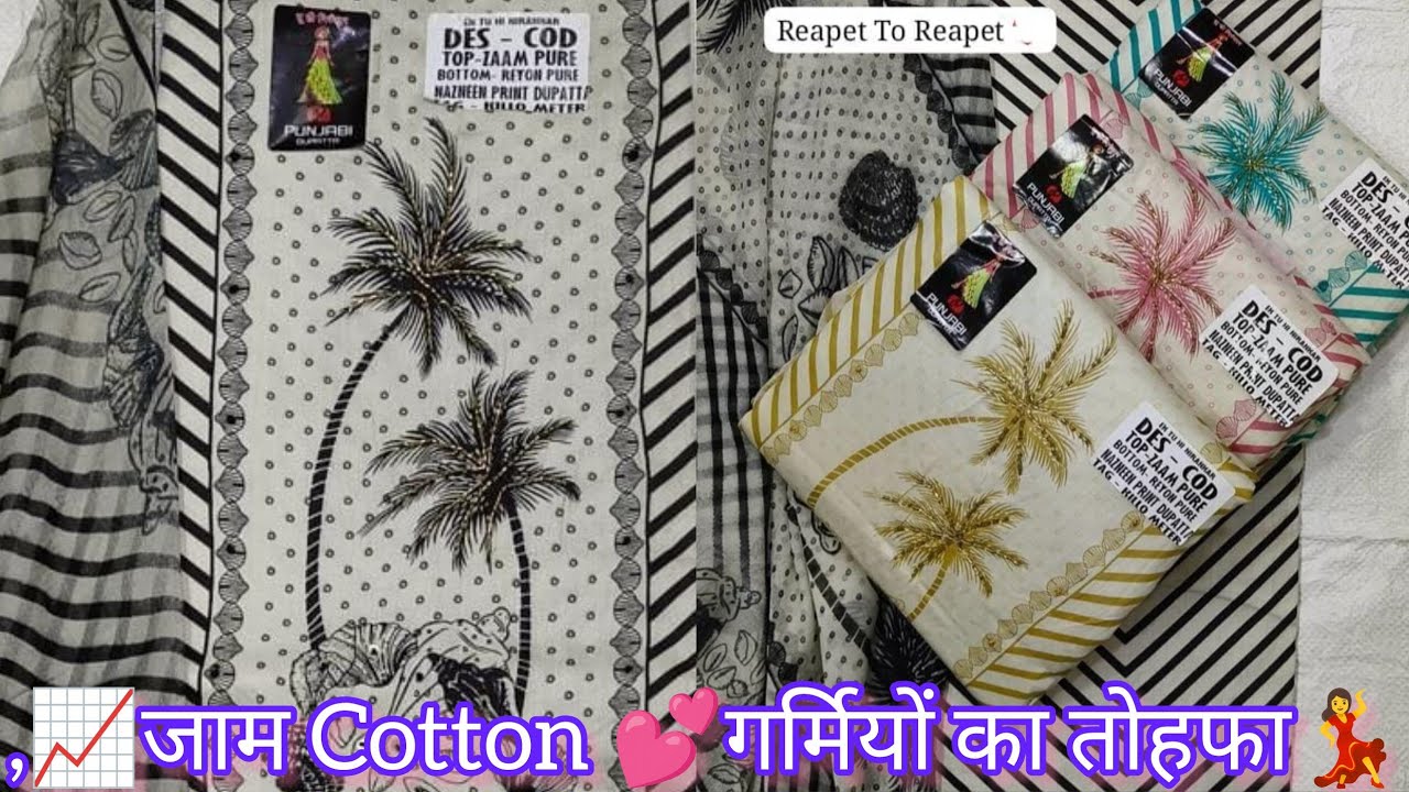 ❤जाम काॅटन के सूट ☎latest collection 🥳✨🌹बिना अस्तर के प्रिट😘 दुपट्टे के  new डिजाइन💥#latest#new#sale