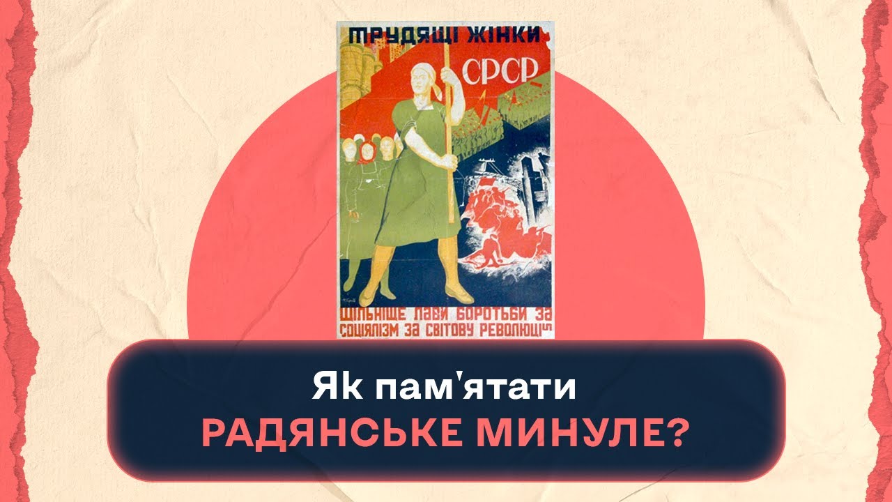 Як пам’ятати радянське минуле? | Шалені авторки | Віра Агеєва, Ростислав Семків