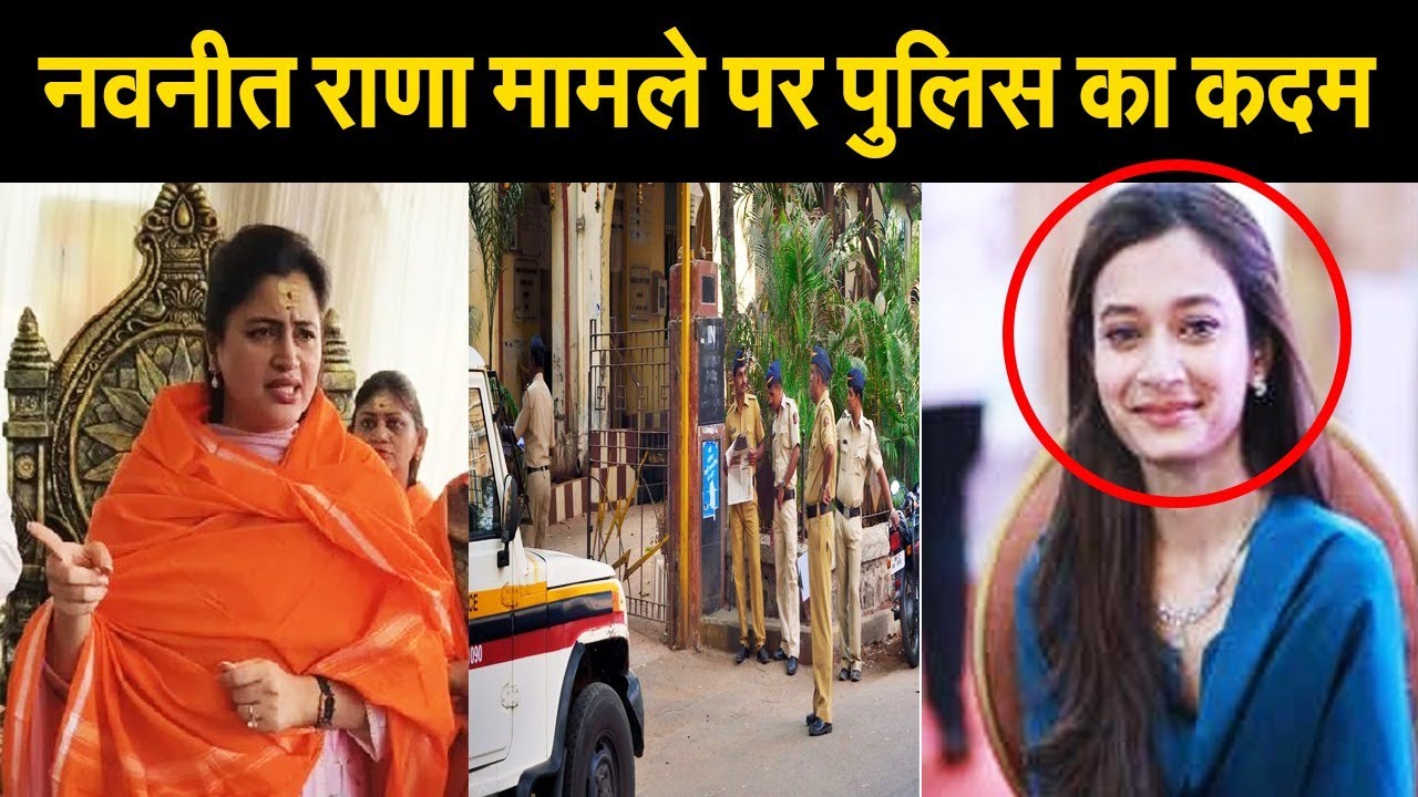 देवेंद्र फडणवीस के खिलाफ हुई नवनीत राणा मामले पर पुलिस का बड़ा कदम, जानिए पूरा मामला